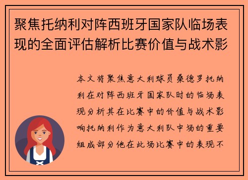 聚焦托纳利对阵西班牙国家队临场表现的全面评估解析比赛价值与战术影响