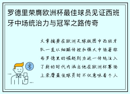 罗德里荣膺欧洲杯最佳球员见证西班牙中场统治力与冠军之路传奇 罗德里荣膺欧洲杯最佳球员见证西班牙中场统治力与冠军之路传奇