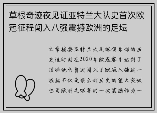 草根奇迹夜见证亚特兰大队史首次欧冠征程闯入八强震撼欧洲的足坛