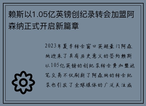 赖斯以1.05亿英镑创纪录转会加盟阿森纳正式开启新篇章