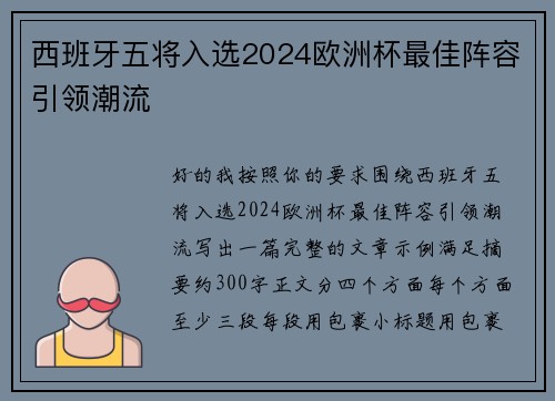 西班牙五将入选2024欧洲杯最佳阵容引领潮流