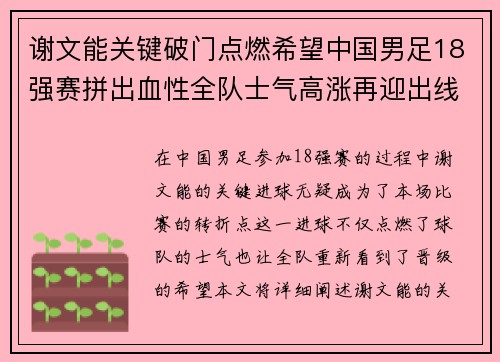 谢文能关键破门点燃希望中国男足18强赛拼出血性全队士气高涨再迎出线生机