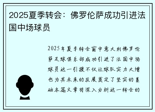 2025夏季转会：佛罗伦萨成功引进法国中场球员