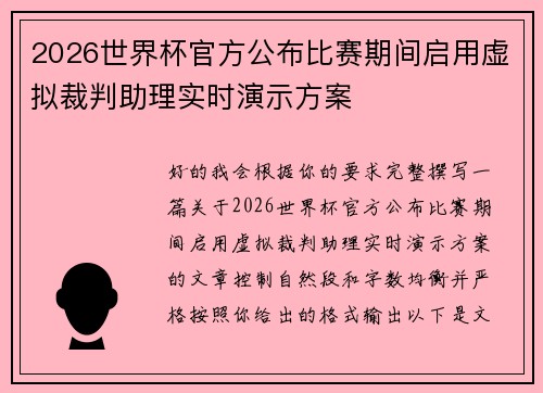 2026世界杯官方公布比赛期间启用虚拟裁判助理实时演示方案 2026世界杯官方公布比赛期间启用虚拟裁判助理实时演示方案