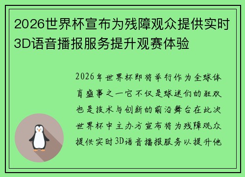 2026世界杯宣布为残障观众提供实时3D语音播报服务提升观赛体验