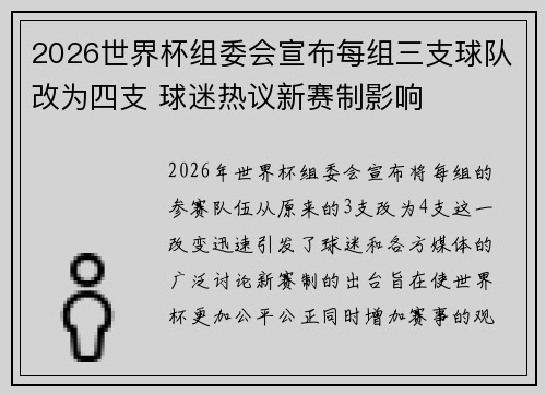 2026世界杯组委会宣布每组三支球队改为四支 球迷热议新赛制影响