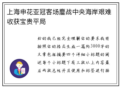 上海申花亚冠客场鏖战中央海岸艰难收获宝贵平局
