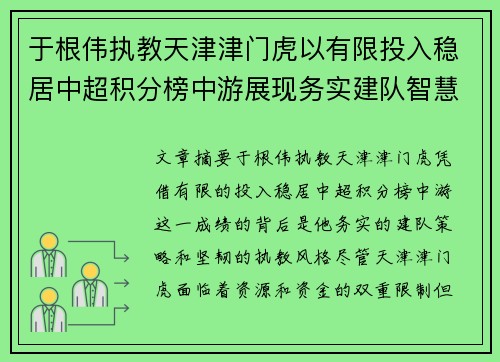 于根伟执教天津津门虎以有限投入稳居中超积分榜中游展现务实建队智慧与韧性
