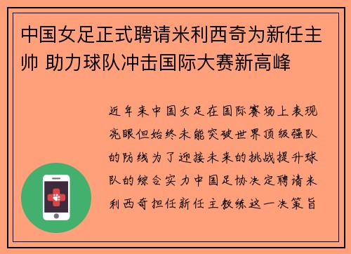 中国女足正式聘请米利西奇为新任主帅 助力球队冲击国际大赛新高峰