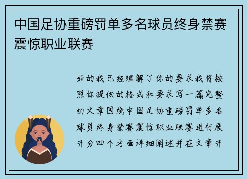 中国足协重磅罚单多名球员终身禁赛震惊职业联赛