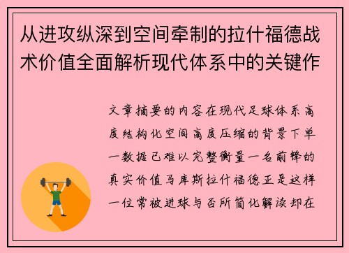 从进攻纵深到空间牵制的拉什福德战术价值全面解析现代体系中的关键作用