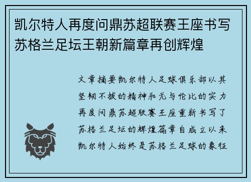 凯尔特人再度问鼎苏超联赛王座书写苏格兰足坛王朝新篇章再创辉煌