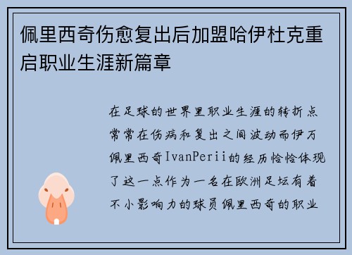 佩里西奇伤愈复出后加盟哈伊杜克重启职业生涯新篇章