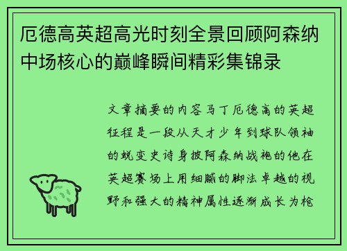 厄德高英超高光时刻全景回顾阿森纳中场核心的巅峰瞬间精彩集锦录