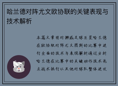 哈兰德对阵尤文欧协联的关键表现与技术解析