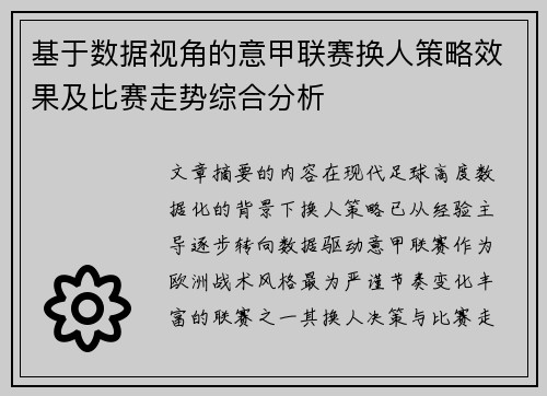 基于数据视角的意甲联赛换人策略效果及比赛走势综合分析