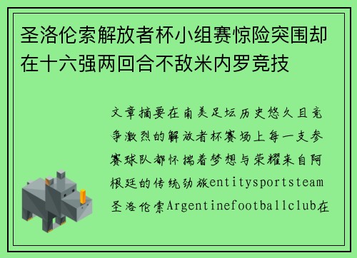 圣洛伦索解放者杯小组赛惊险突围却在十六强两回合不敌米内罗竞技