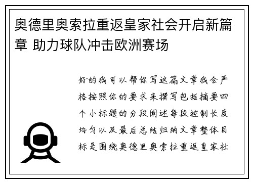 奥德里奥索拉重返皇家社会开启新篇章 助力球队冲击欧洲赛场