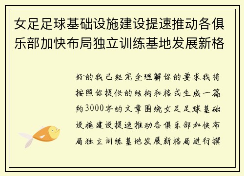 女足足球基础设施建设提速推动各俱乐部加快布局独立训练基地发展新格局