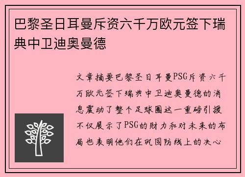 巴黎圣日耳曼斥资六千万欧元签下瑞典中卫迪奥曼德