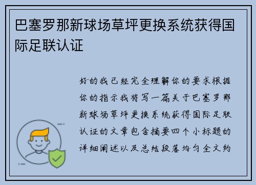 巴塞罗那新球场草坪更换系统获得国际足联认证