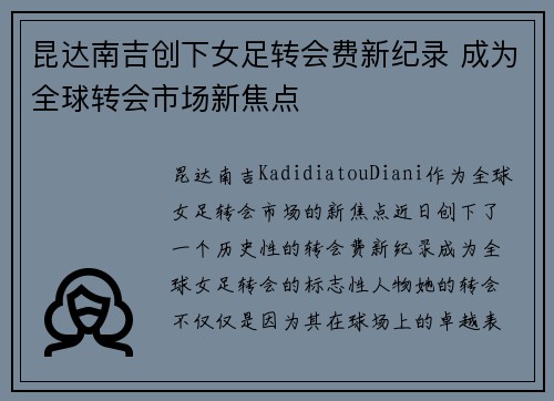 昆达南吉创下女足转会费新纪录 成为全球转会市场新焦点 昆达南吉创下女足转会费新纪录 成为全球转会市场新焦点