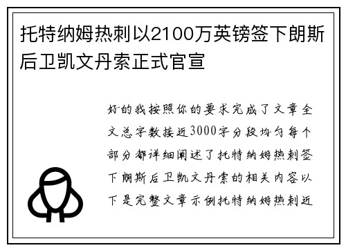托特纳姆热刺以2100万英镑签下朗斯后卫凯文丹索正式官宣