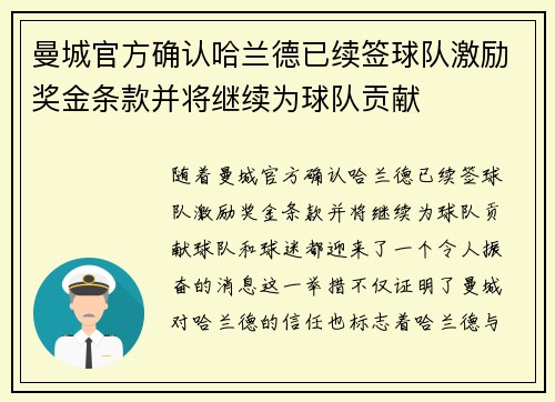 曼城官方确认哈兰德已续签球队激励奖金条款并将继续为球队贡献 曼城官方确认哈兰德已续签球队激励奖金条款并将继续为球队贡献