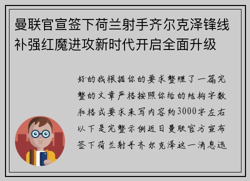 曼联官宣签下荷兰射手齐尔克泽锋线补强红魔进攻新时代开启全面升级