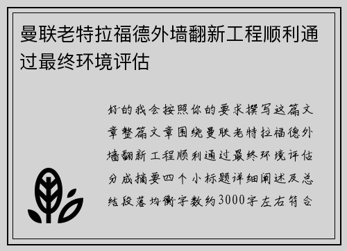 曼联老特拉福德外墙翻新工程顺利通过最终环境评估 曼联老特拉福德外墙翻新工程顺利通过最终环境评估