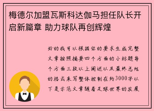 梅德尔加盟瓦斯科达伽马担任队长开启新篇章 助力球队再创辉煌