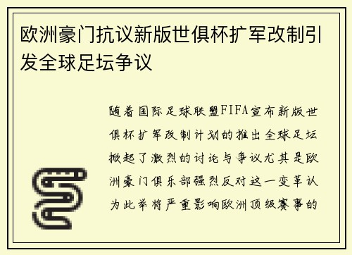 欧洲豪门抗议新版世俱杯扩军改制引发全球足坛争议