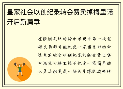 皇家社会以创纪录转会费卖掉梅里诺开启新篇章