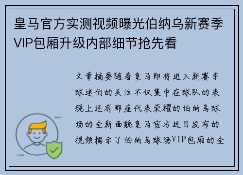 皇马官方实测视频曝光伯纳乌新赛季VIP包厢升级内部细节抢先看 皇马官方实测视频曝光伯纳乌新赛季VIP包厢升级内部细节抢先看