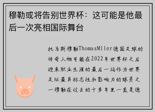 穆勒或将告别世界杯:这可能是他最后一次亮相国际舞台 穆勒或将告别世界杯:这可能是他最后一次亮相国际舞台