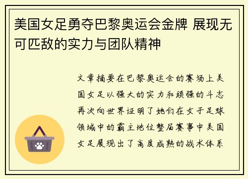 美国女足勇夺巴黎奥运会金牌 展现无可匹敌的实力与团队精神