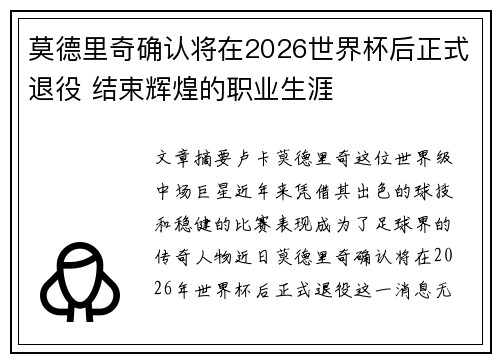莫德里奇确认将在2026世界杯后正式退役 结束辉煌的职业生涯