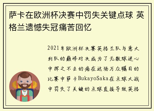 萨卡在欧洲杯决赛中罚失关键点球 英格兰遗憾失冠痛苦回忆 萨卡在欧洲杯决赛中罚失关键点球 英格兰遗憾失冠痛苦回忆