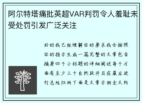 阿尔特塔痛批英超VAR判罚令人羞耻未受处罚引发广泛关注