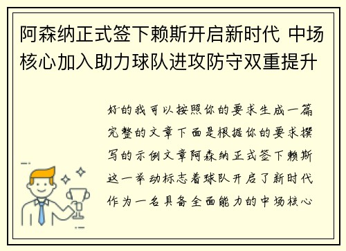阿森纳正式签下赖斯开启新时代 中场核心加入助力球队进攻防守双重提升 阿森纳正式签下赖斯开启新时代 中场核心加入助力球队进攻防守双重提升