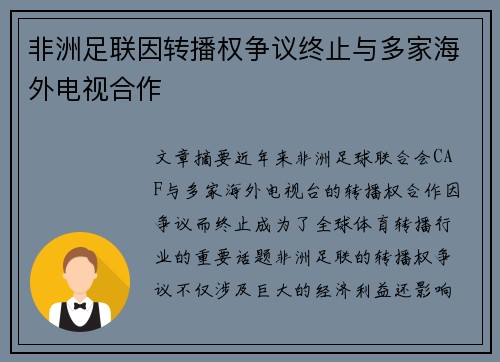 非洲足联因转播权争议终止与多家海外电视合作 非洲足联因转播权争议终止与多家海外电视合作