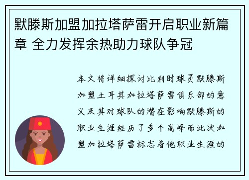 默滕斯加盟加拉塔萨雷开启职业新篇章 全力发挥余热助力球队争冠