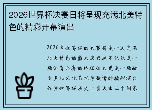 2026世界杯决赛日将呈现充满北美特色的精彩开幕演出 2026世界杯决赛日将呈现充满北美特色的精彩开幕演出