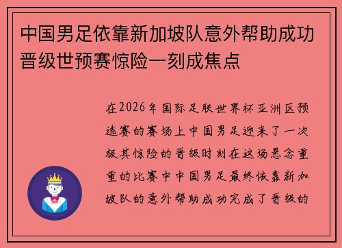 中国男足依靠新加坡队意外帮助成功晋级世预赛惊险一刻成焦点