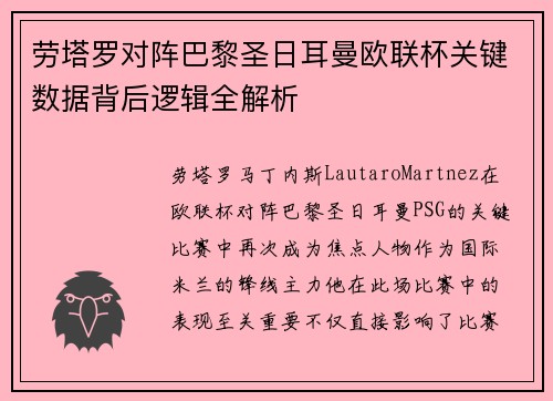 劳塔罗对阵巴黎圣日耳曼欧联杯关键数据背后逻辑全解析