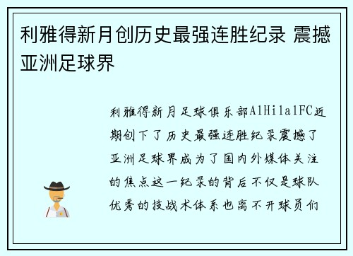 利雅得新月创历史最强连胜纪录 震撼亚洲足球界