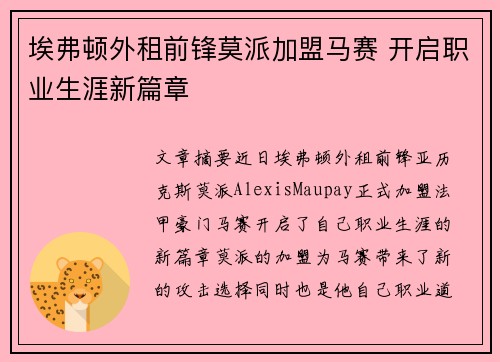 埃弗顿外租前锋莫派加盟马赛 开启职业生涯新篇章 埃弗顿外租前锋莫派加盟马赛 开启职业生涯新篇章