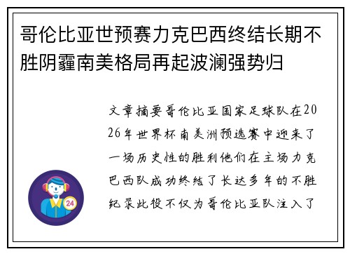 哥伦比亚世预赛力克巴西终结长期不胜阴霾南美格局再起波澜强势归