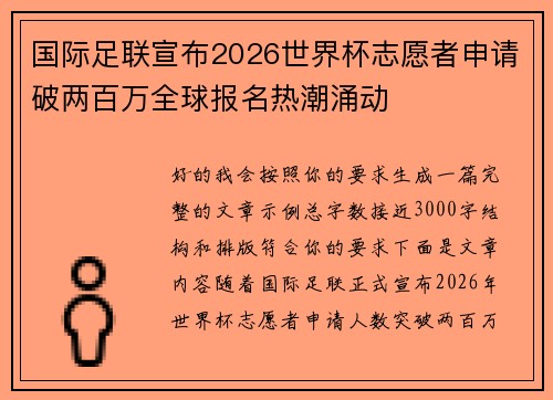 国际足联宣布2026世界杯志愿者申请破两百万全球报名热潮涌动 国际足联宣布2026世界杯志愿者申请破两百万全球报名热潮涌动