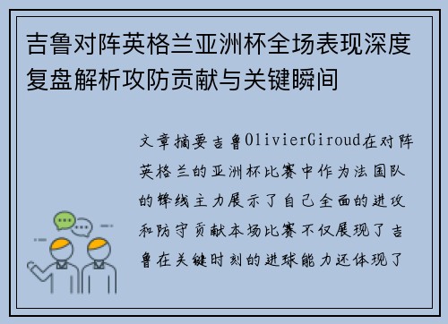 吉鲁对阵英格兰亚洲杯全场表现深度复盘解析攻防贡献与关键瞬间 吉鲁对阵英格兰亚洲杯全场表现深度复盘解析攻防贡献与关键瞬间